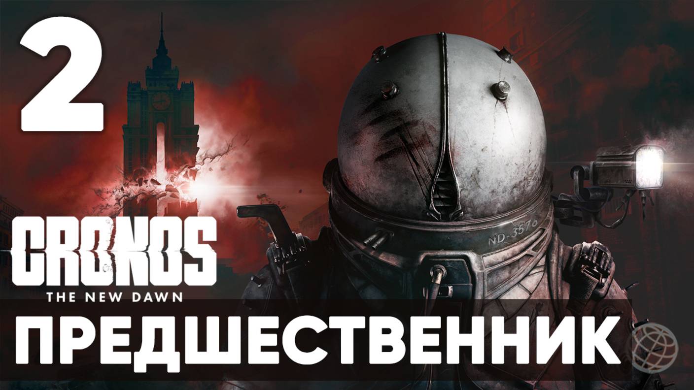 Cronos: The New Dawn ➤ Полное прохождение на русском без комментариев ➤ Часть 2 Предшественник