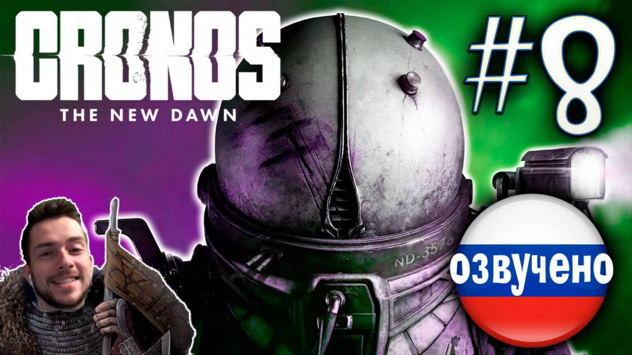 CRONOS THE NEW DAWN ПРОХОЖДЕНИЕ С РУССКОЙ ОЗВУЧКОЙ #8