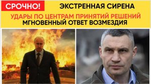 СРОЧНО! Кличко в ШОКЕ!  Мощный УДАР РФ по Зданию правительства Украины! ЗЕЛЕНСКИЙ В СЛЕЗАХ!!!
