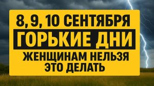 Женщинам нельзя это в горькие дни 8, 9, 10 сентября - приметы, которые меняют судьбу