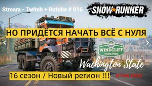 SnowRunner / 16 сезон / Кому-то придётся начать всё с нуля / Stream - Twitch + Rutube # 016