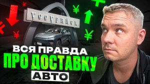 Стоимость расходов и доставки по Китаю до Уссурийска. Перед заказом авто, посмотри этой видео.