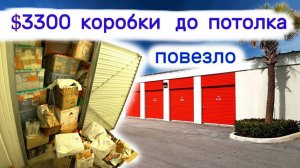 $3300 забитый коробками до потолка. Повезло. Что в коробках?