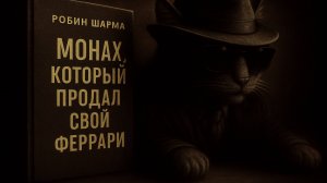 Отрицательная рецензия "Монах, который продал свой феррари" Робин Шарма