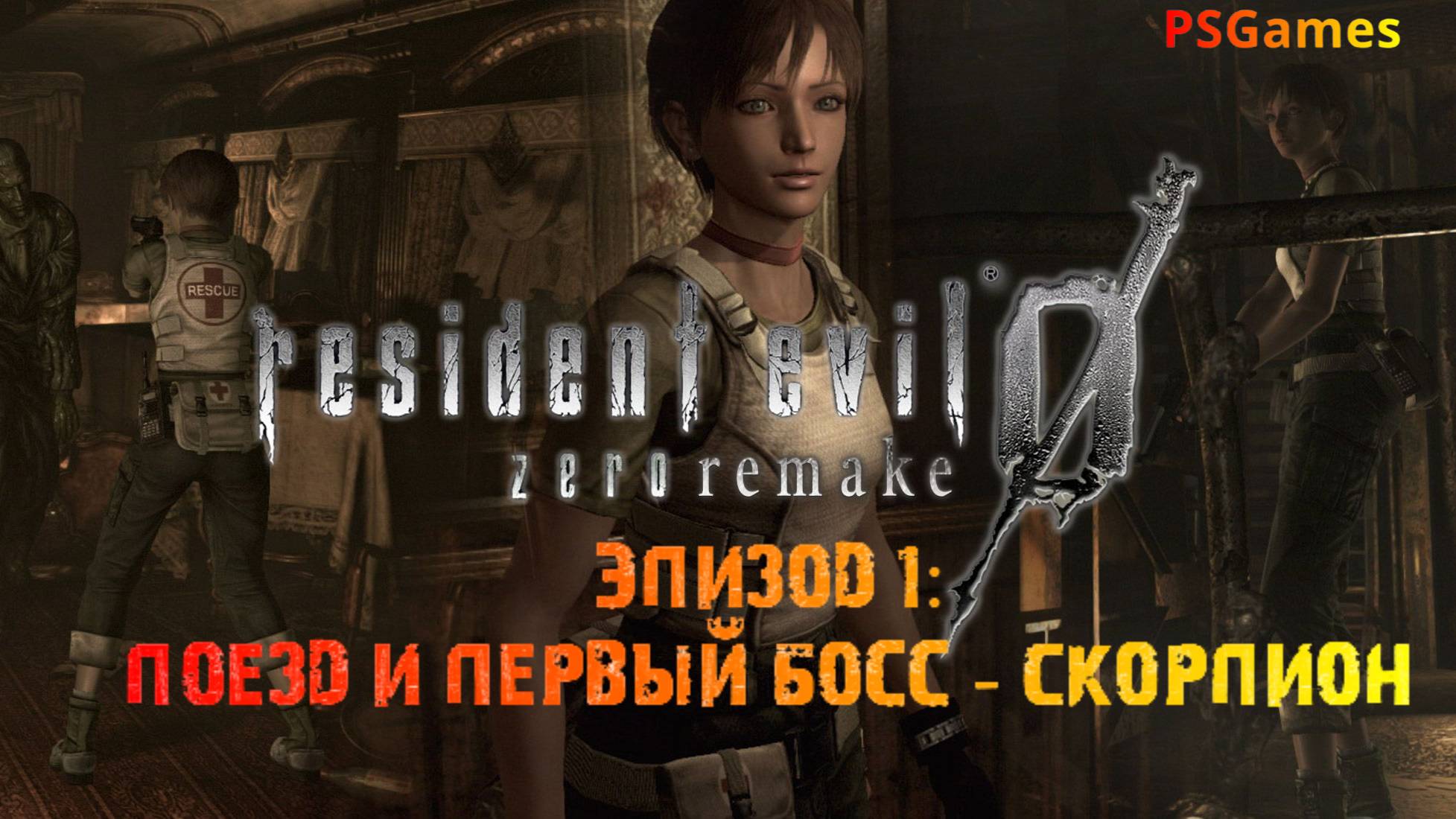 Resident Evil 0 hd remaster. Эпизод 1: Поезд и первый босс - Скорпион. Прохождение на PS3.
