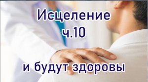 Исцеление ч.10 Отрывок