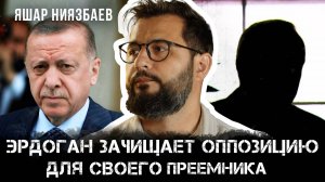 Эрдоган зачищает оппозицию для своего преемника | Яшар Ниязбаев