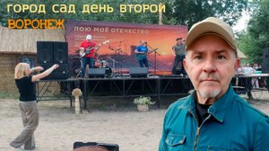 Воронеж, город сад, фестиваль день второй 7.09.25г
