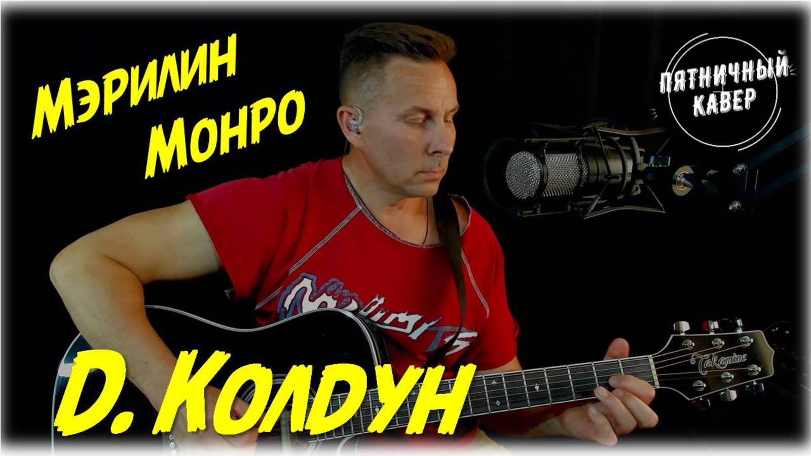 Кавер  Мэрилин Монро  Дмитрий Колдун