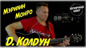 Кавер / Мэрилин Монро / Дмитрий Колдун