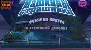 Машкины страшилки! Мрачная притча о суеверной девочке! мини-игры!