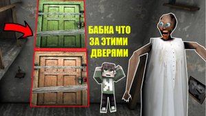 СЕКРЕТ ДВЕРЕЙ БАБКИ ГРЕННИ В МАЙНКРАФТ