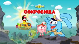 Смешарики: Подводное Путешествие Смешариков в Поисках Сокровищ (Полное Прохождение)