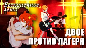 Бесконечное лето «ДВОЕ ПРОТИВ ЛАГЕРЯ» (мод)/Everlasting Summer мод с АЛисой