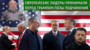 Европейские лидеры принимали перед Трампом позы подчинения. Анатолий Вассерман