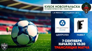 07.09.2025 | 1/8 финала: Центротех - Family (Запись матча)
