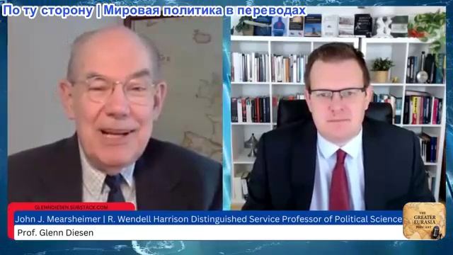 Гленн Дизен — Джон Миршаймер: Неспособность Запада приспособиться к многополярному миру
