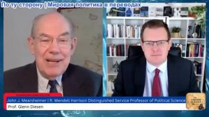 Гленн Дизен — Джон Миршаймер: Неспособность Запада приспособиться к многополярному миру