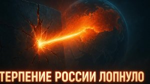 💥🤝 Красная линия пройдена: что будет делать Россия, когда её предупреждения больше не слушают?
