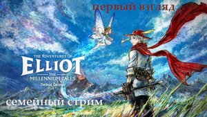 The Adventures of Elliot The Millennium Tales Debut Первый взгляд
