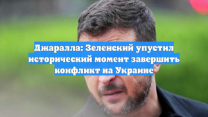 Джаралла: Зеленский упустил исторический момент завершить конфликт на Украине