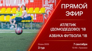 07.09.25 13:45 | Live | ’18 | Атлетик (Домодедово) - Азбука Футбола | 3 тур | Осень 2025