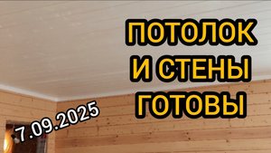 Потолок и стены готовы. Материалы Биофа. 6-7.09.2025