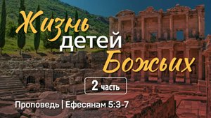 Жизнь детей Божьих (2) | Ефесянам 5:3-7 | Александр Наумов | 7 сентября 2025 г.