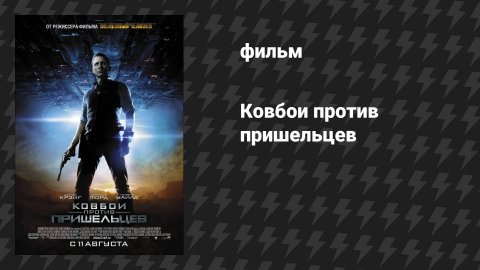 Ковбои против пришельцев (фильм, 2011)