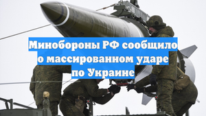 Минобороны РФ сообщило о массированном ударе по Украине