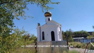 Часовня имени Иконы "Неупиваемая чаша"