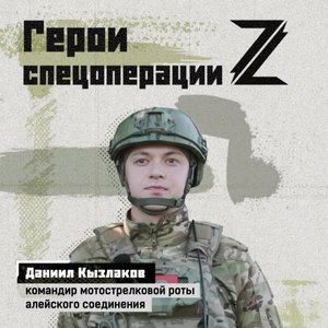 Молодой командир Даниил Кызлаков родился и вырос в Алтайском крае. После получения высшего образо...