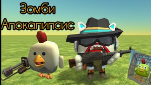 Зомби Апокалипсис трейлер часть 1