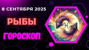 ♓️ 8 СЕНТЯБРЯ: ГОРОСКОП НА СЕГОДНЯ ДЛЯ РЫБ - ВДОХНОВЕНИЕ ПРИДЕТ СВЕРХУ!