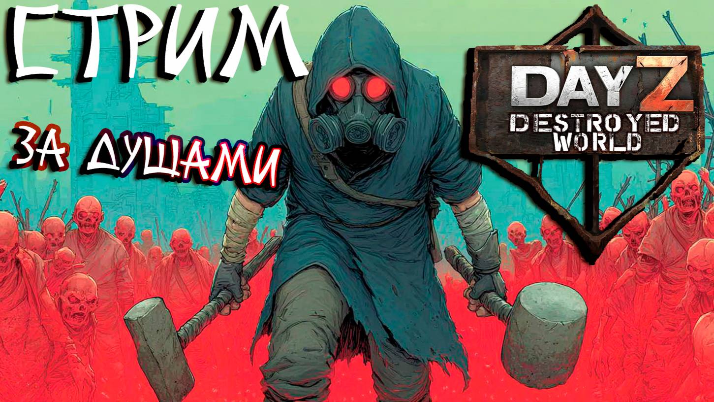 🛑_Продолжаем продолжать в Destroyed World_СТРИМ🛑 смотреть онлайн