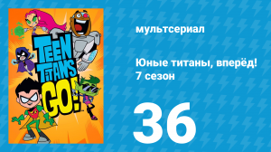 Юные титаны, вперёд! 7 сезон 36 серия «Бесплатные плюшки» (мультсериал, 2021)
