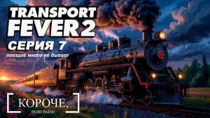 Еще поезда Transport Fever 2 #7