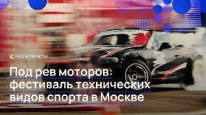 Фестиваль технических видов спорта в Москве