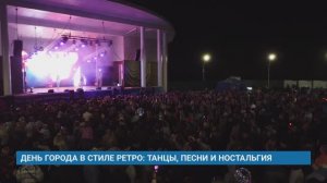 ДЕНЬ ГОРОДА В СТИЛЕ РЕТРО: ТАНЦЫ, ПЕСНИ И НОСТАЛЬГИЯ