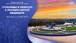 Конференция «Проблемы и решения в респираторной медицине», г. Ярославль, 6 сентября 2025 года