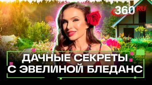 Готовимся к заморозкам грамотно. Дачные секреты. Эвелина Бледанс