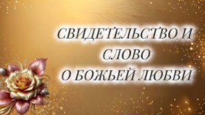 СВИДЕТЕЛЬСТВО И СЛОВО О БОЖЬЕЙ ЛЮБВИ