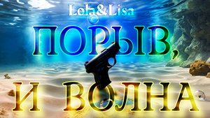 ПОРЫВ, и ВОЛНА - Lola&Lisa feat Ангел Мккензи (Садко/Белоносов)