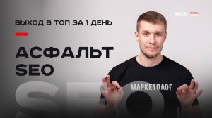 SEO-прорыв: ТОП-3 за 1 день в нише асфальта и щебня (Москва)