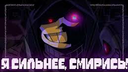 "Я сильнее, смирись"