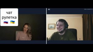 Решил пощеголять незнанием российских законов. Чат рулетка Россия-Украина
