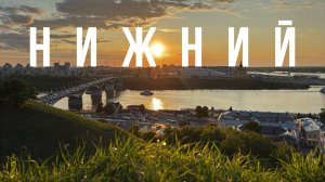 Нижний Новгород