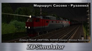 ZDSimulator Скорый Поезд «ЖИГУЛИ» №009Й Самара–Москва Казанская Маршрут: Сасово - Рузаевка