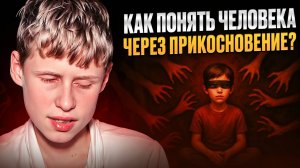 Можно ли чувствовать людей через прикосновение? | Саша Видит