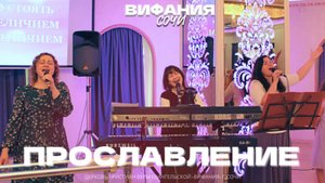 ПРОСЛАВЛЕНИЕ 07.09.2025